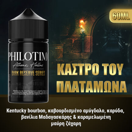 Philotimo Liquids Dark Series - Κάστρο του Πλαταμώνα